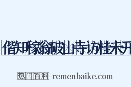 偕知稼翁破山寺访桂未开是什么意思的图片